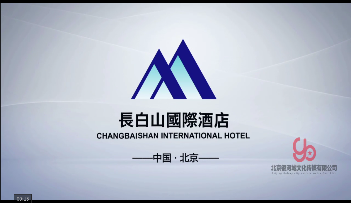 長白山酒店宣傳片